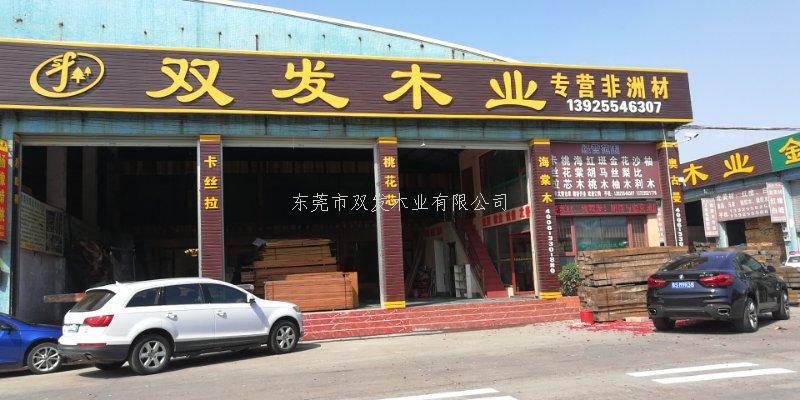 雙發(fā)木業(yè)2月14日開業(yè)大吉，開業(yè)10天內(nèi)有優(yōu)惠酬賓哦